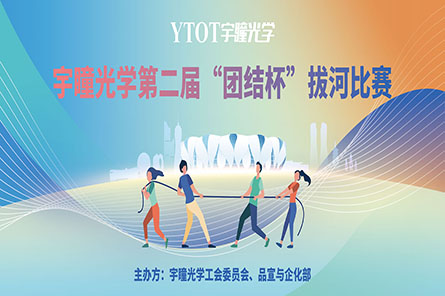 凝繩聚力，奮勇拼搏——宇瞳光學(xué)第二屆“團結(jié)杯”拔河比賽圓滿結(jié)束